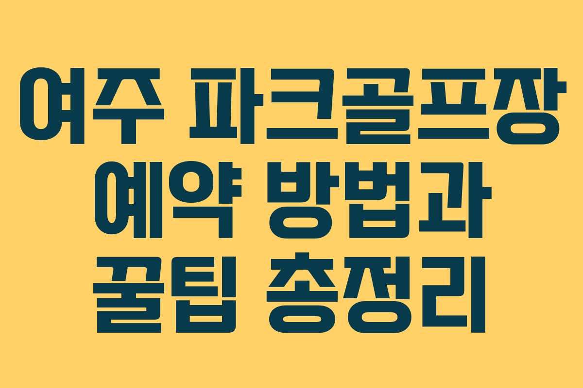 여주 파크골프장 예약 방법과 꿀팁 총정리
