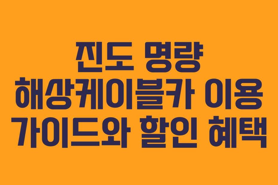 진도-명량-해상케이블카-이용-가이드와-할인-혜택