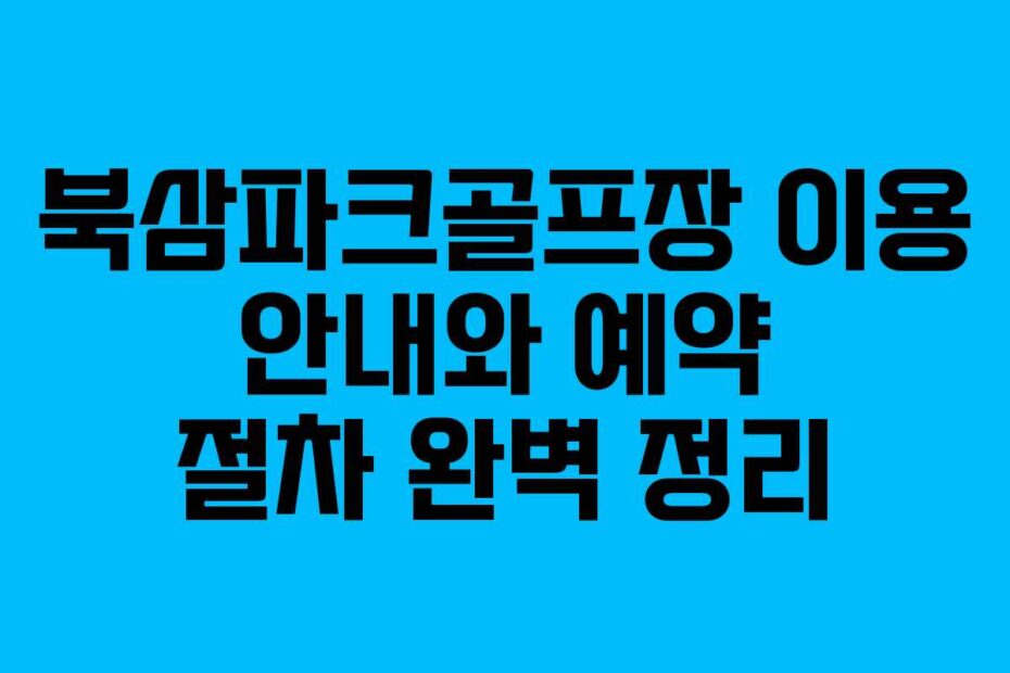 북삼파크골프장-이용-안내와-예약-절차-완벽-정리