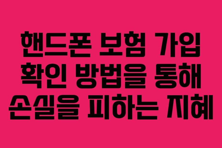 핸드폰-보험-가입-확인-방법을-통해-손실을-피하는-지혜