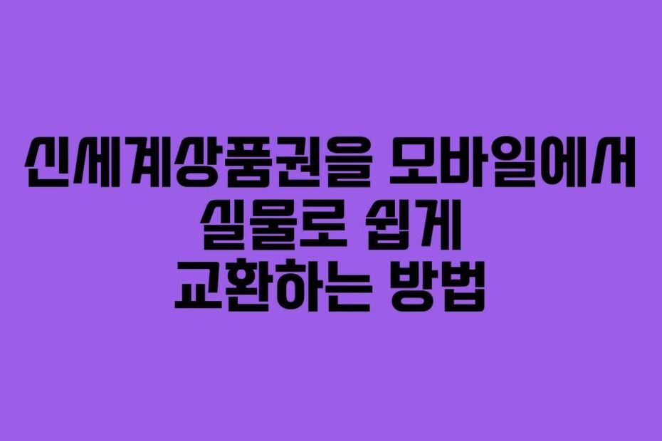 신세계상품권을-모바일에서-실물로-쉽게-교환하는-방법
