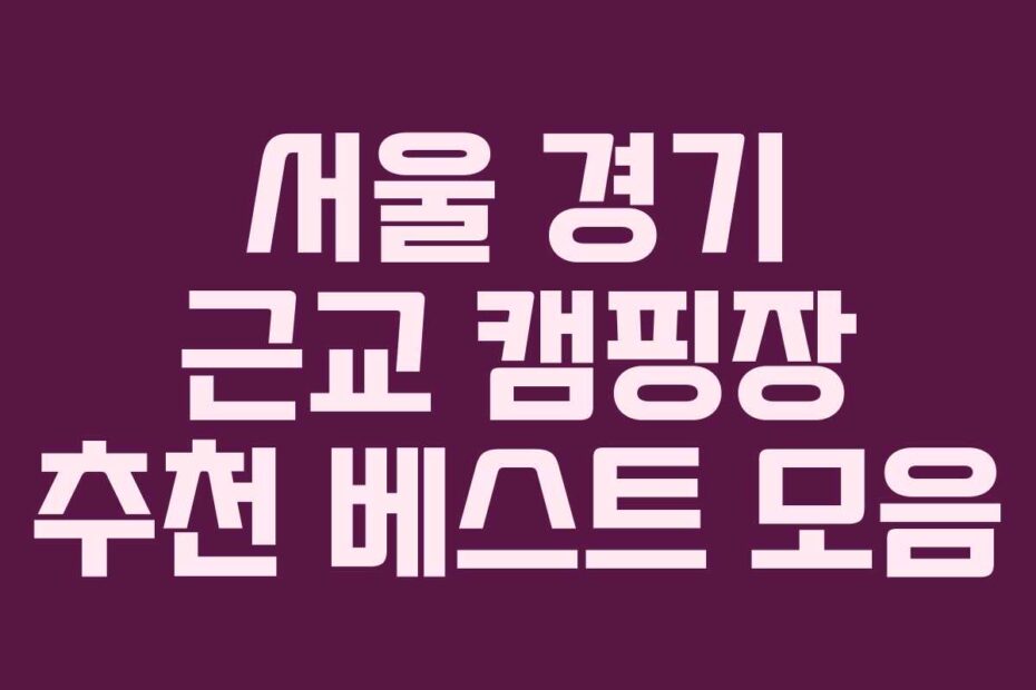 서울-경기-근교-캠핑장-추천-베스트-모음