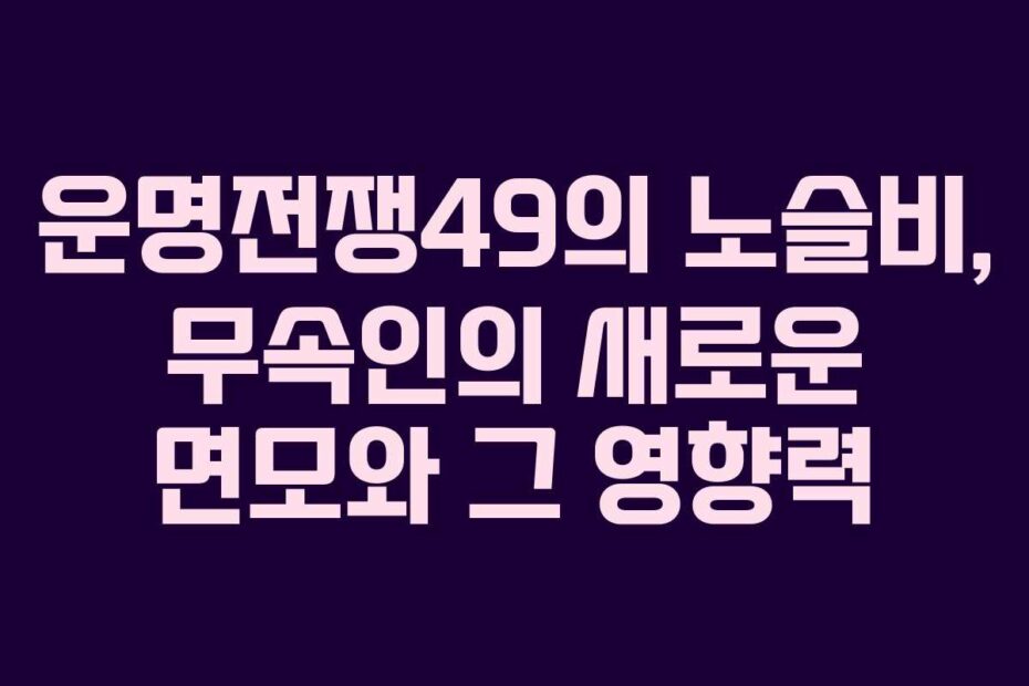 운명전쟁49의-노슬비,-무속인의-새로운-면모와-그-영향력