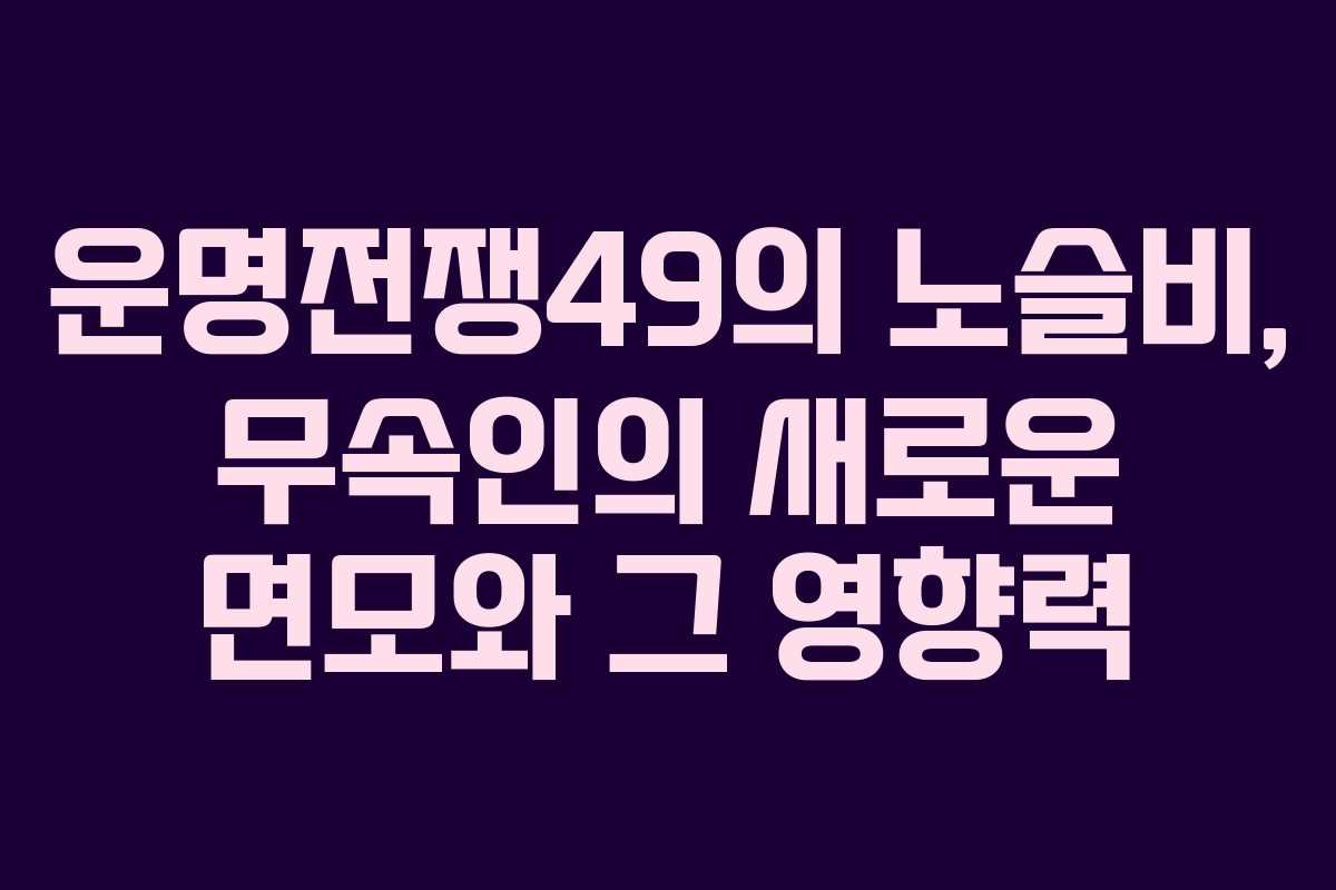운명전쟁49의 노슬비, 무속인의 새로운 면모와 그 영향력