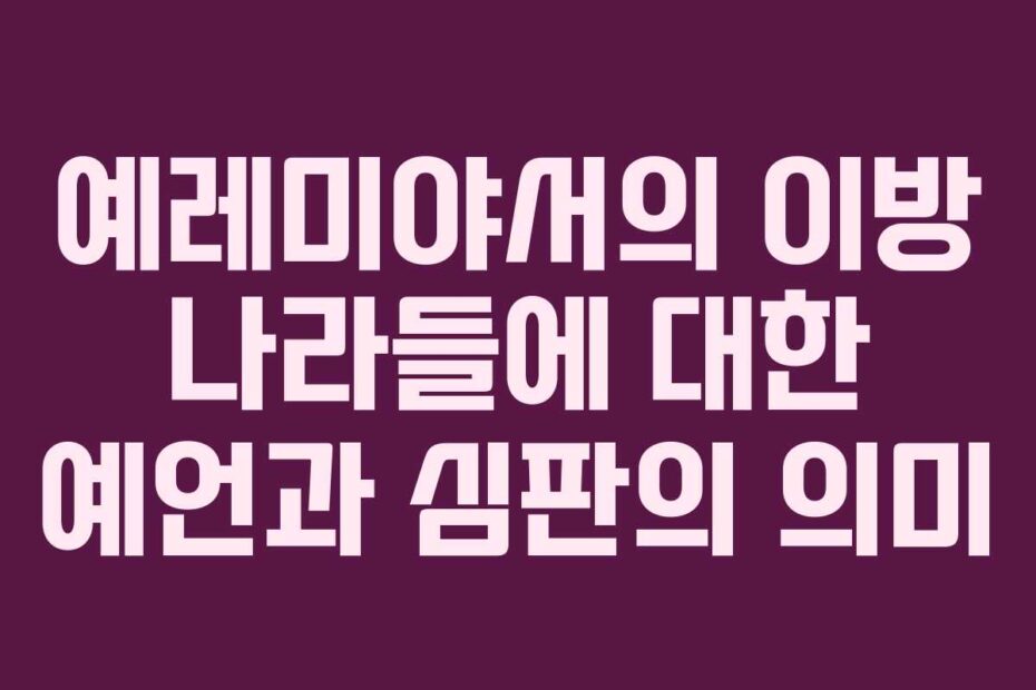 예레미야서의-이방-나라들에-대한-예언과-심판의-의미