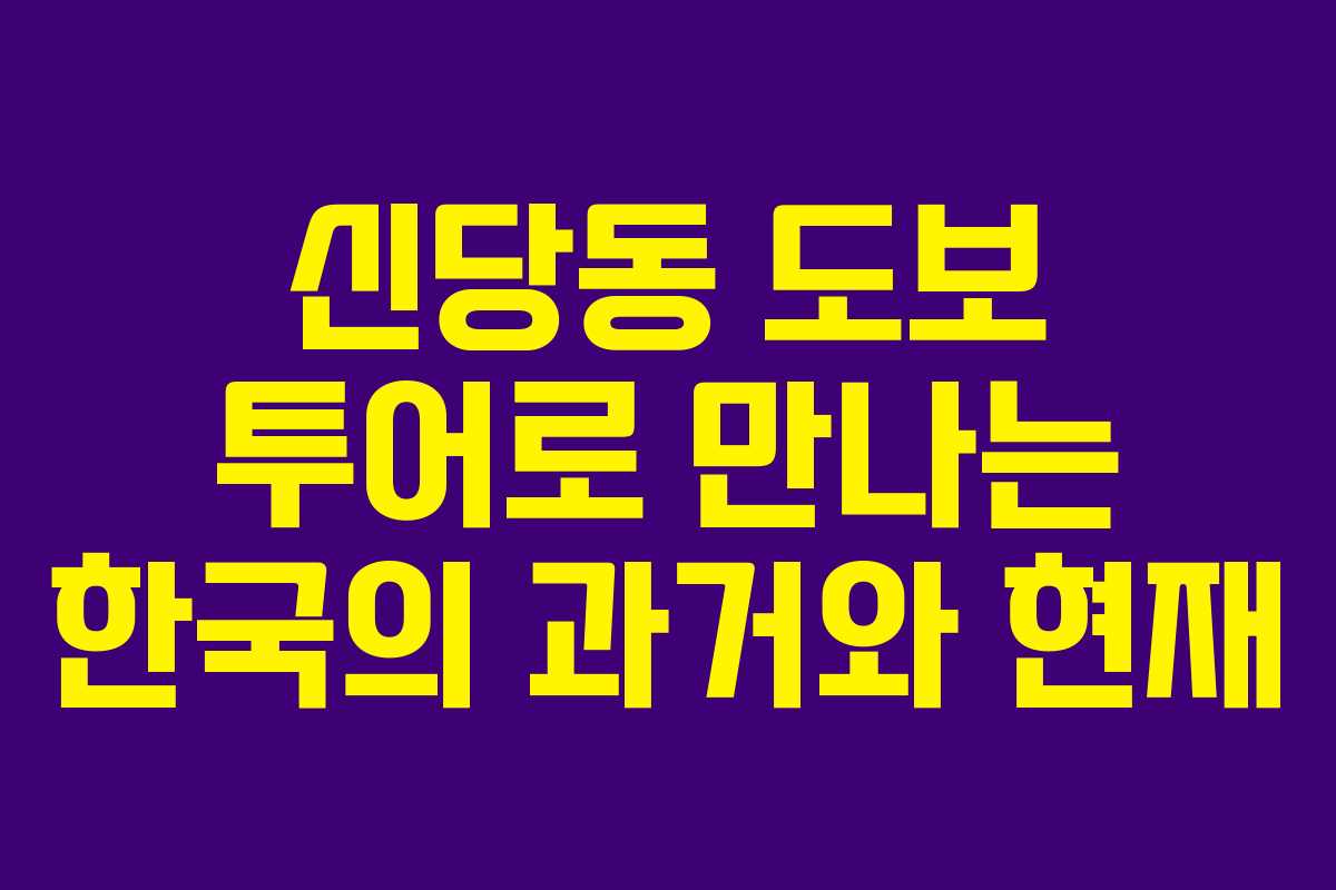 신당동 도보 투어로 만나는 한국의 과거와 현재