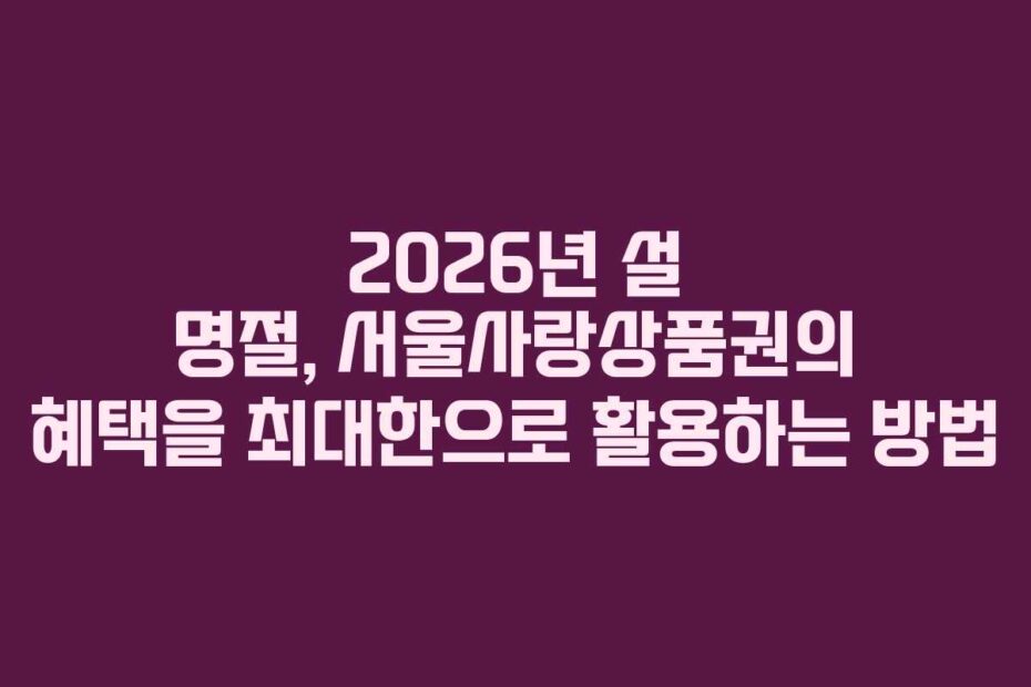 2026년-설-명절,-서울사랑상품권의-혜택을-최대한으로-활용하는-방법
