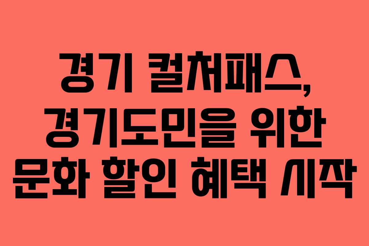 경기 컬처패스, 경기도민을 위한 문화 할인 혜택 시작