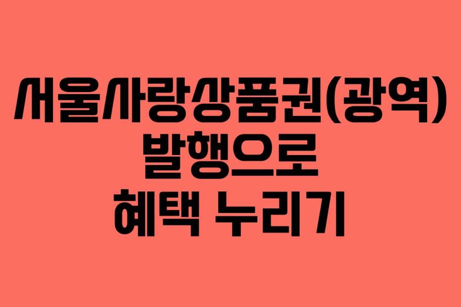 서울사랑상품권(광역)-발행으로-혜택-누리기