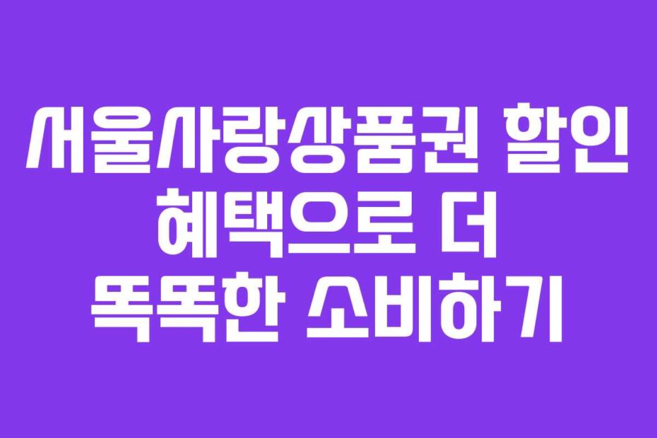 서울사랑상품권-할인-혜택으로-더-똑똑한-소비하기