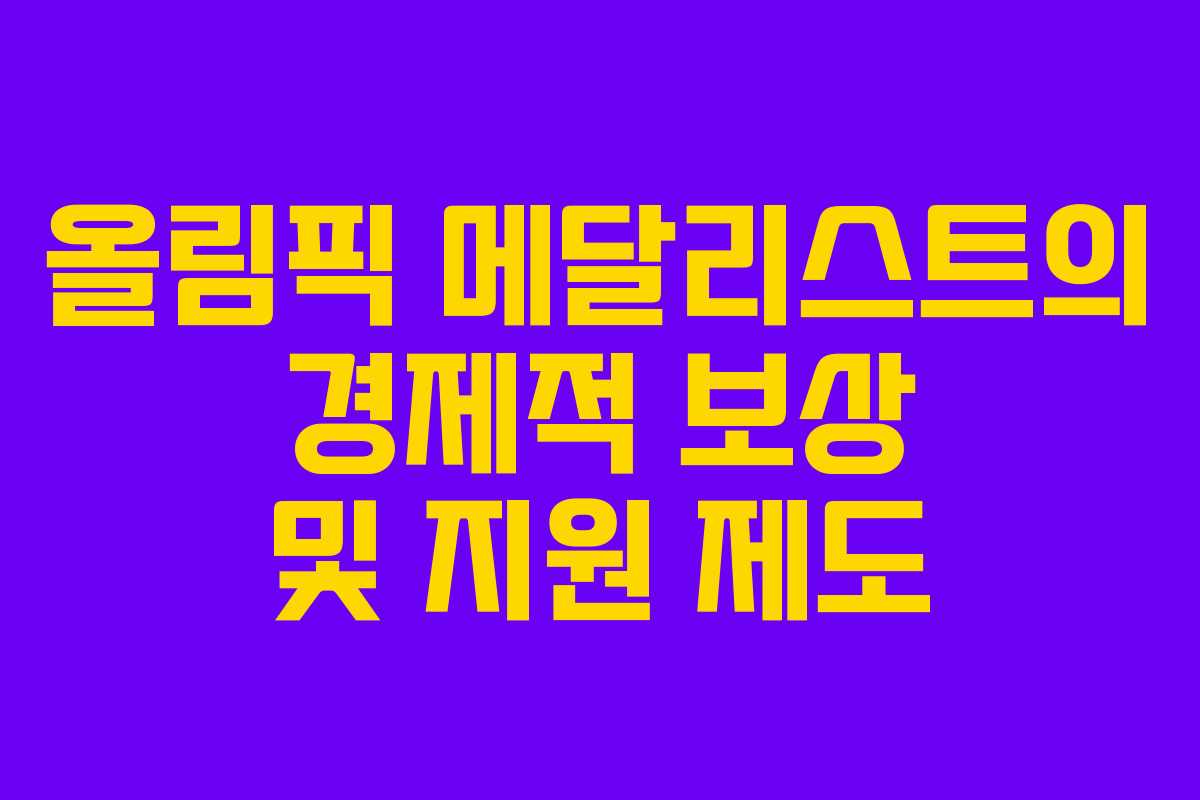 올림픽 메달리스트의 경제적 보상 및 지원 제도