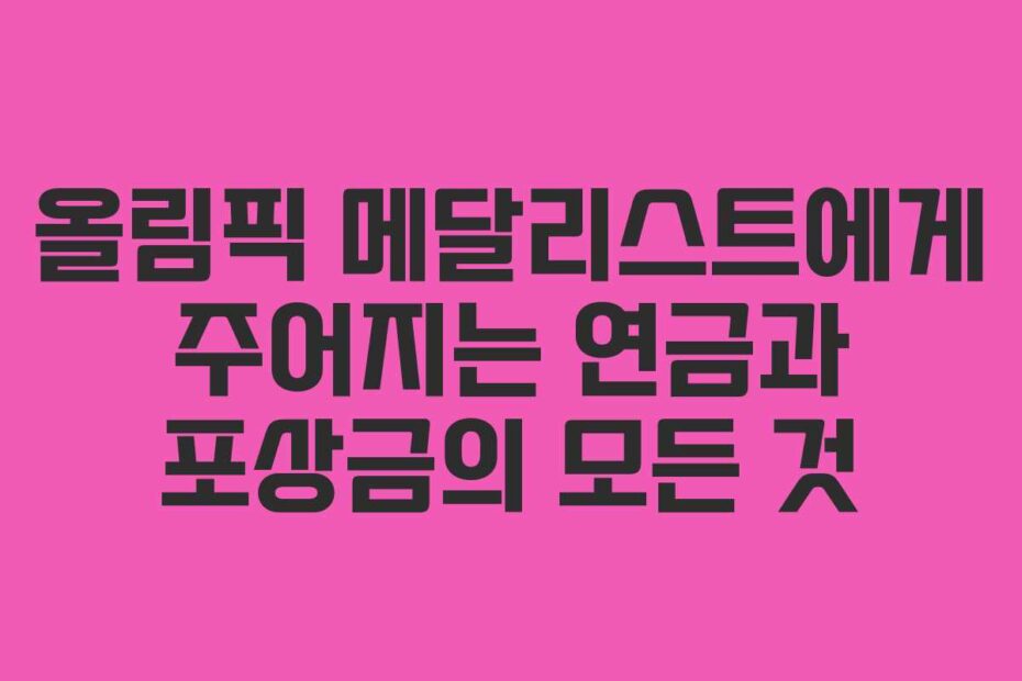 올림픽-메달리스트에게-주어지는-연금과-포상금의-모든-것