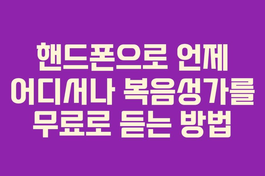 핸드폰으로-언제-어디서나-복음성가를-무료로-듣는-방법