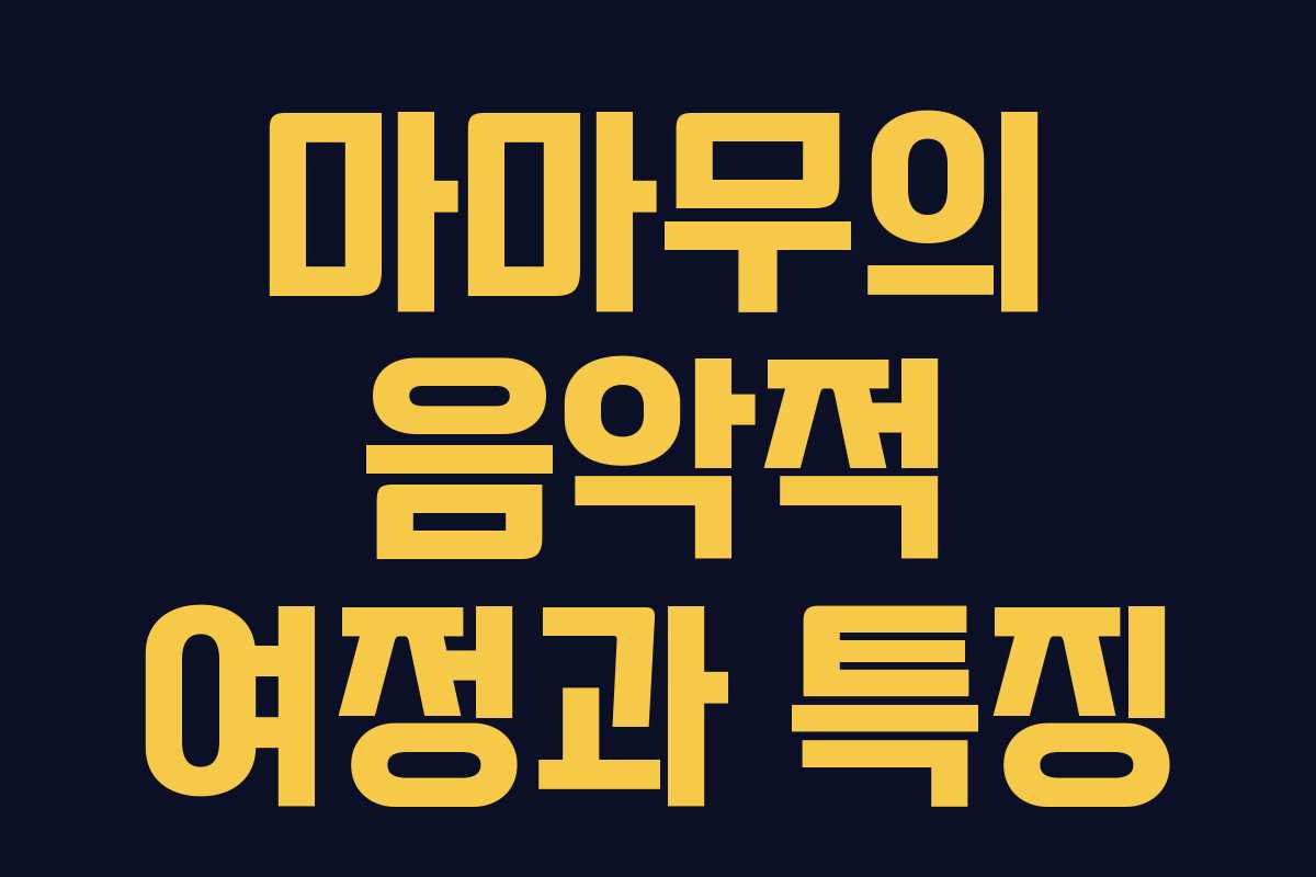 마마무의 음악적 여정과 특징