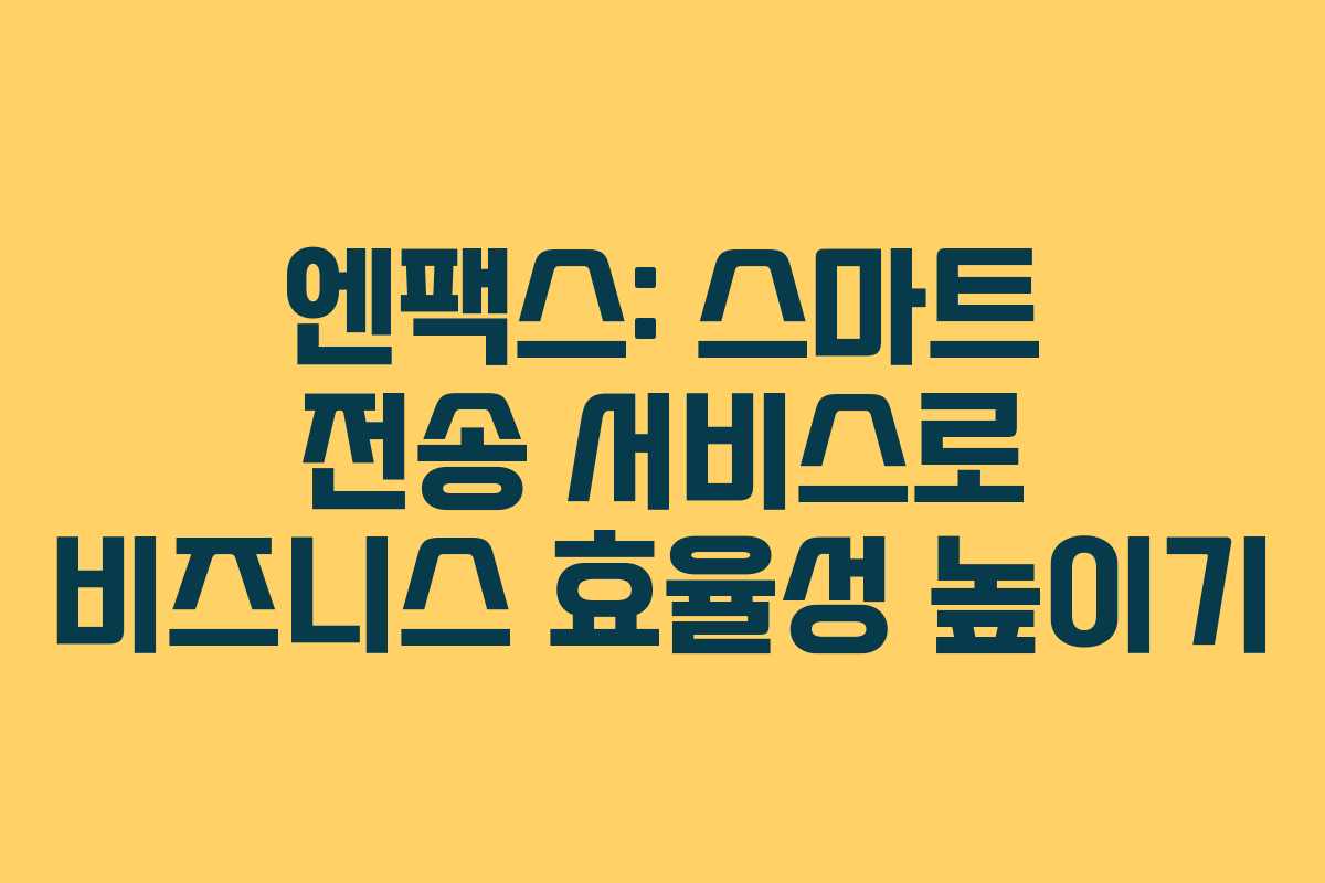 엔팩스: 스마트 전송 서비스로 비즈니스 효율성 높이기
