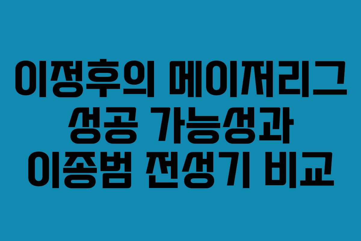 이정후의 메이저리그 성공 가능성과 이종범 전성기 비교