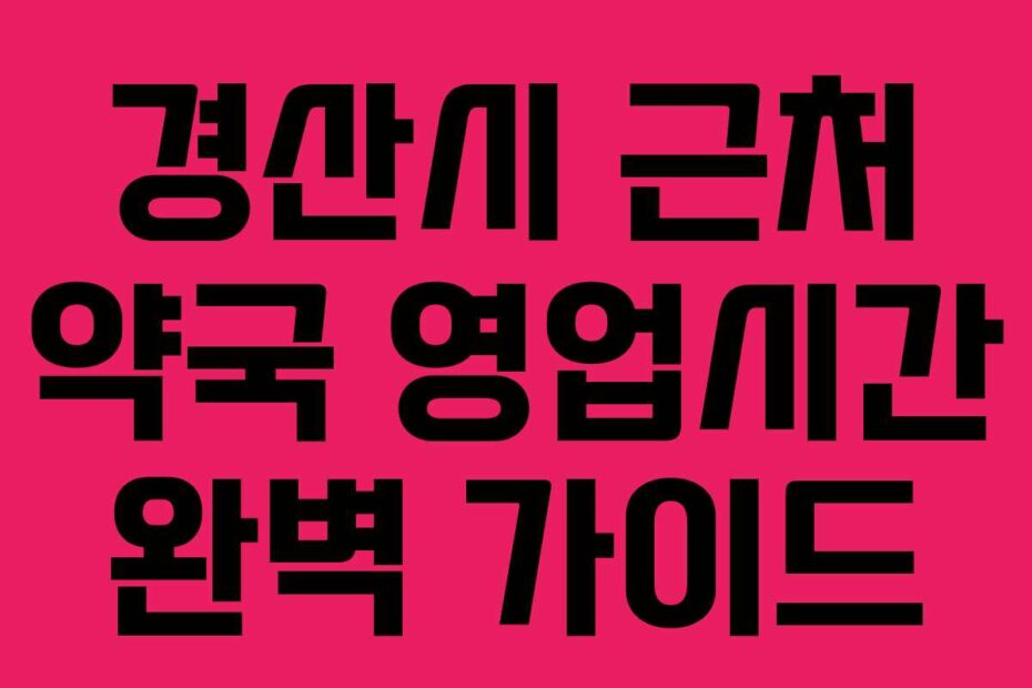 경산시-근처-약국-영업시간-완벽-가이드