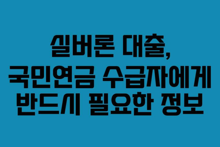 실버론-대출,-국민연금-수급자에게-반드시-필요한-정보
