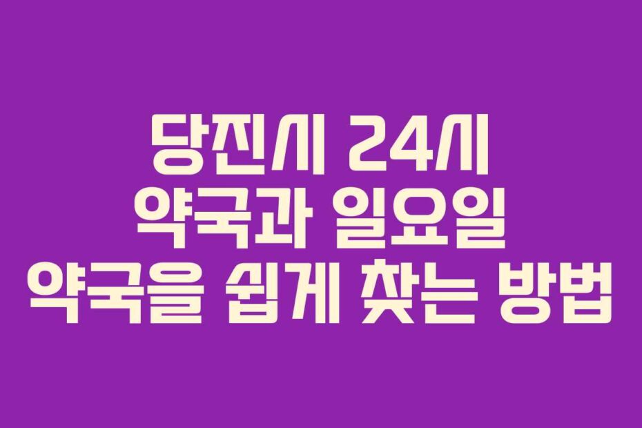 당진시-24시-약국과-일요일-약국을-쉽게-찾는-방법