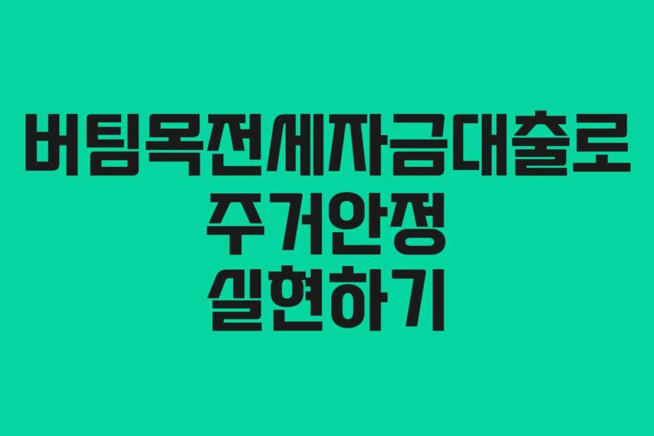 버팀목전세자금대출로-주거안정-실현하기