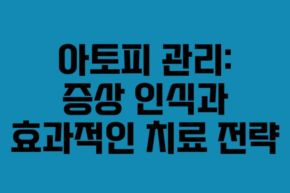 아토피-관리-증상-인식과-효과적인-치료-전략