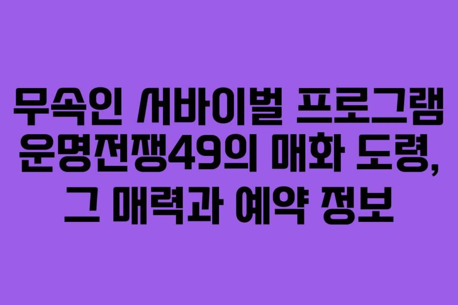 무속인-서바이벌-프로그램-운명전쟁49의-매화-도령,-그-매력과-예약-정보