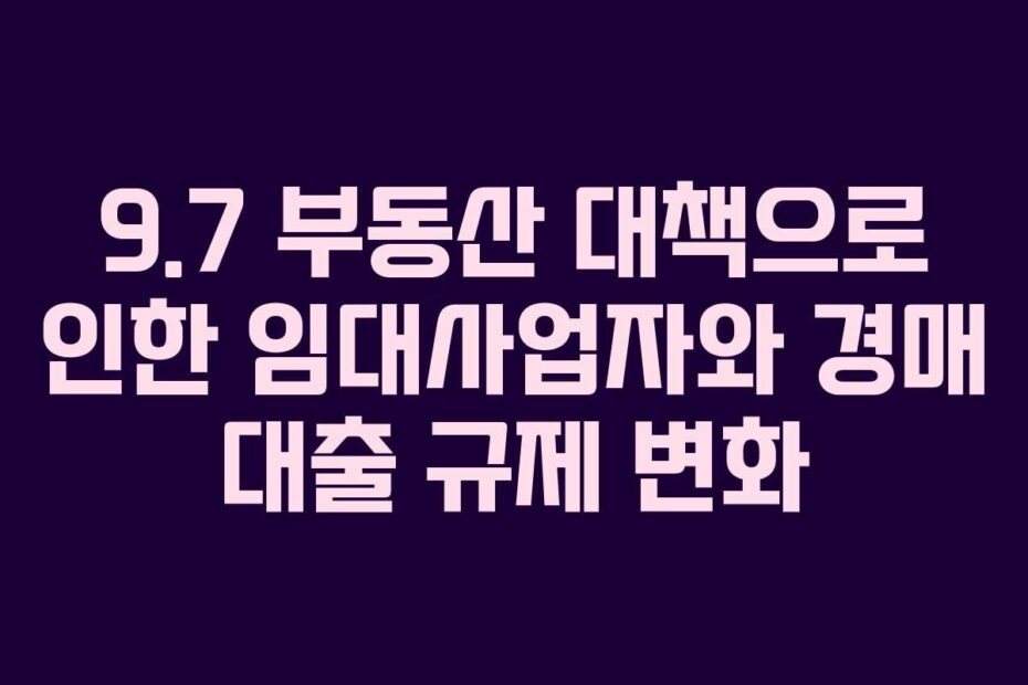 9.7-부동산-대책으로-인한-임대사업자와-경매-대출-규제-변화