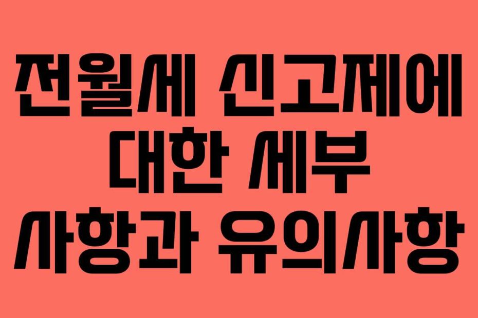 전월세-신고제에-대한-세부-사항과-유의사항
