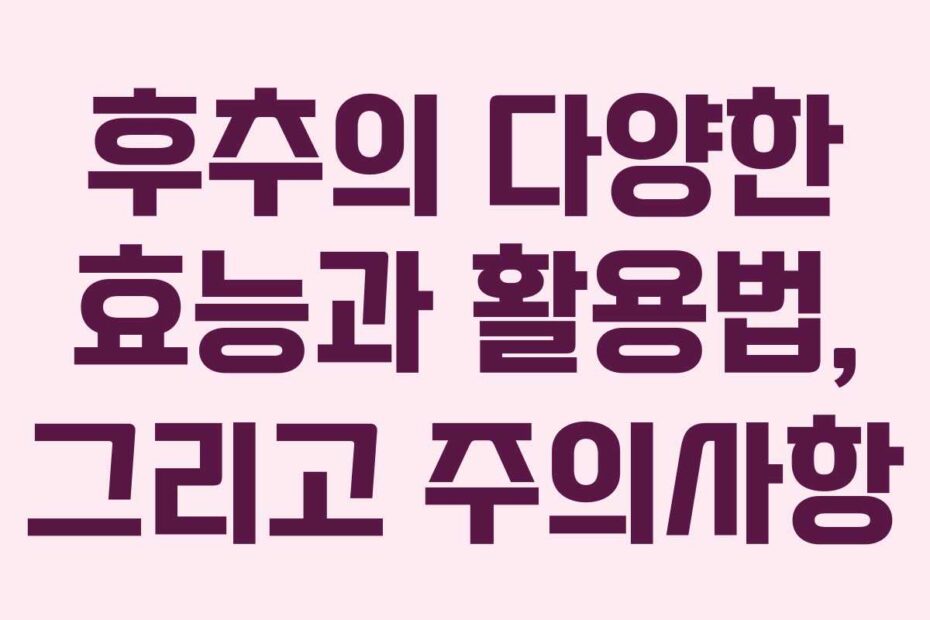 후추의-다양한-효능과-활용법,-그리고-주의사항