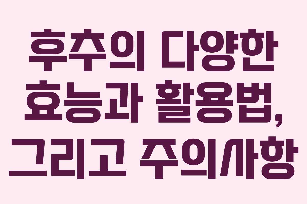 후추의 다양한 효능과 활용법, 그리고 주의사항