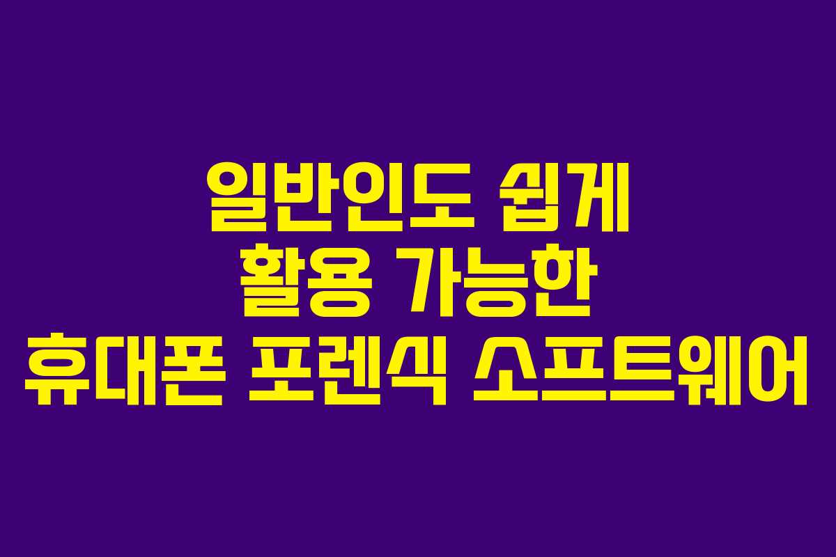 일반인도 쉽게 활용 가능한 휴대폰 포렌식 소프트웨어