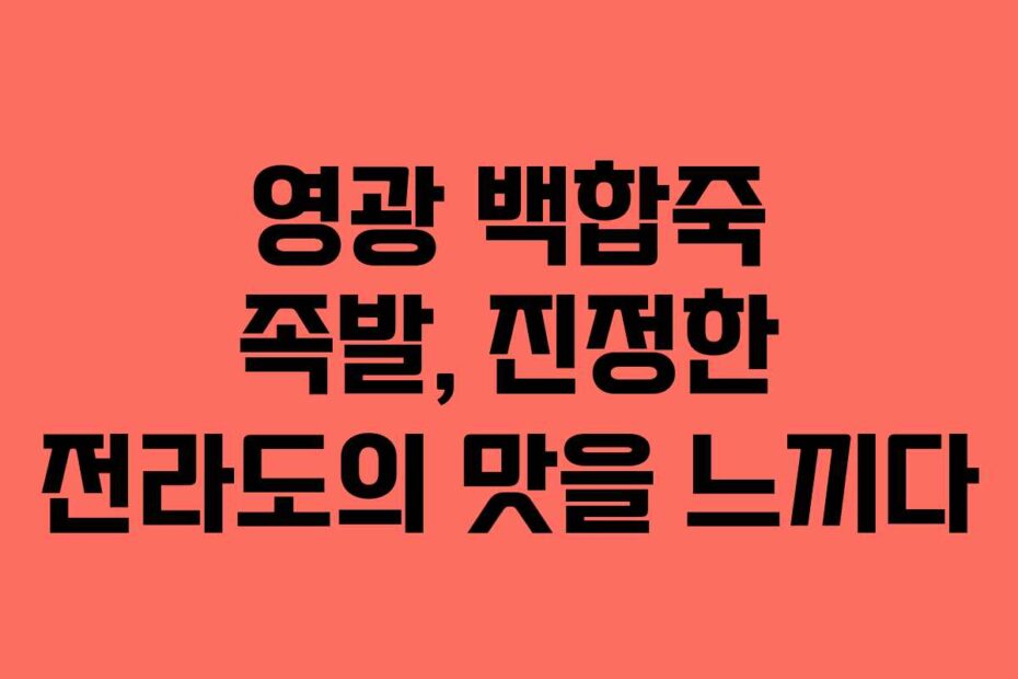 영광-백합죽-족발,-진정한-전라도의-맛을-느끼다