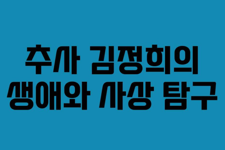 추사-김정희의-생애와-사상-탐구