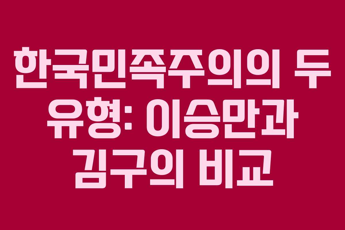 한국민족주의의 두 유형: 이승만과 김구의 비교