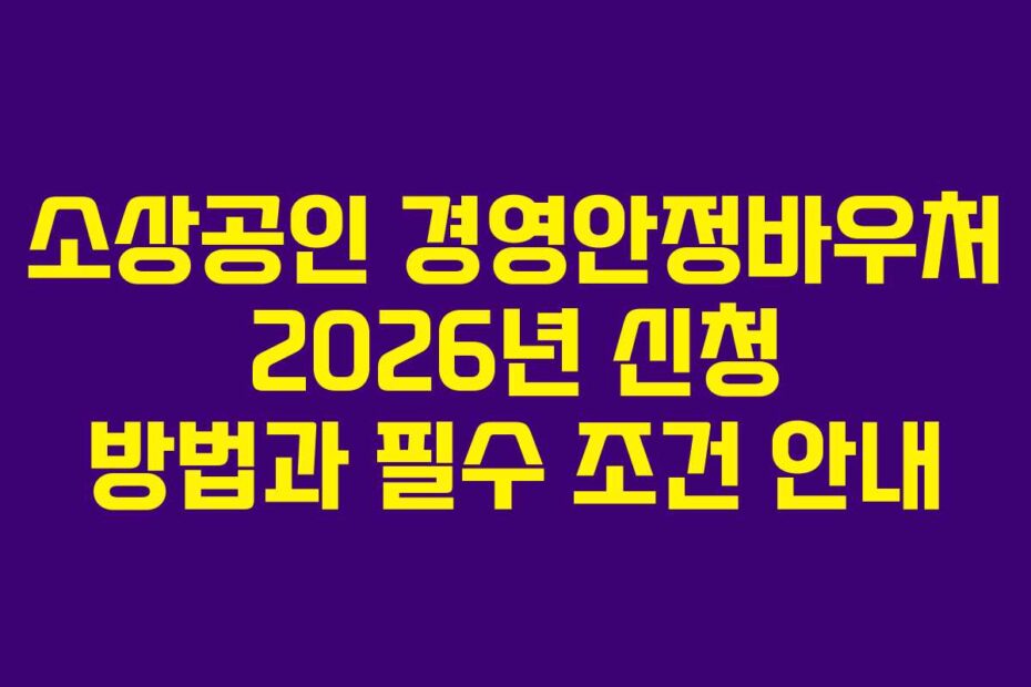 소상공인-경영안정바우처-2026년-신청-방법과-필수-조건-안내