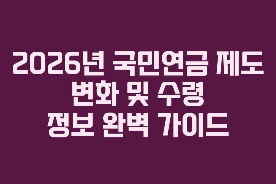 2026년-국민연금-제도-변화-및-수령-정보-완벽-가이드