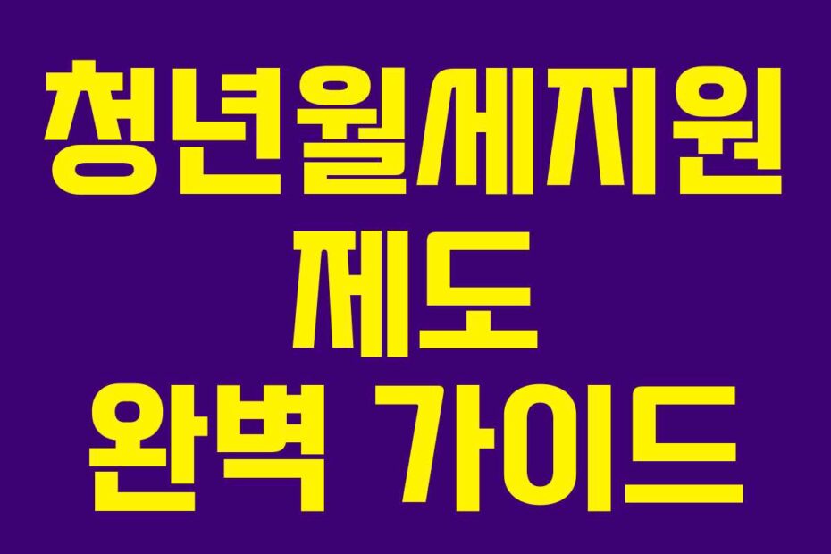 청년월세지원-제도-완벽-가이드