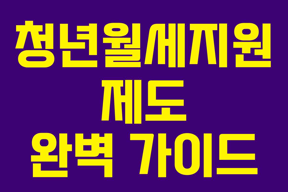 청년월세지원 제도 완벽 가이드