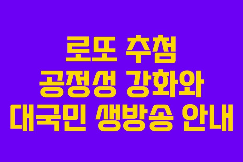 로또-추첨-공정성-강화와-대국민-생방송-안내