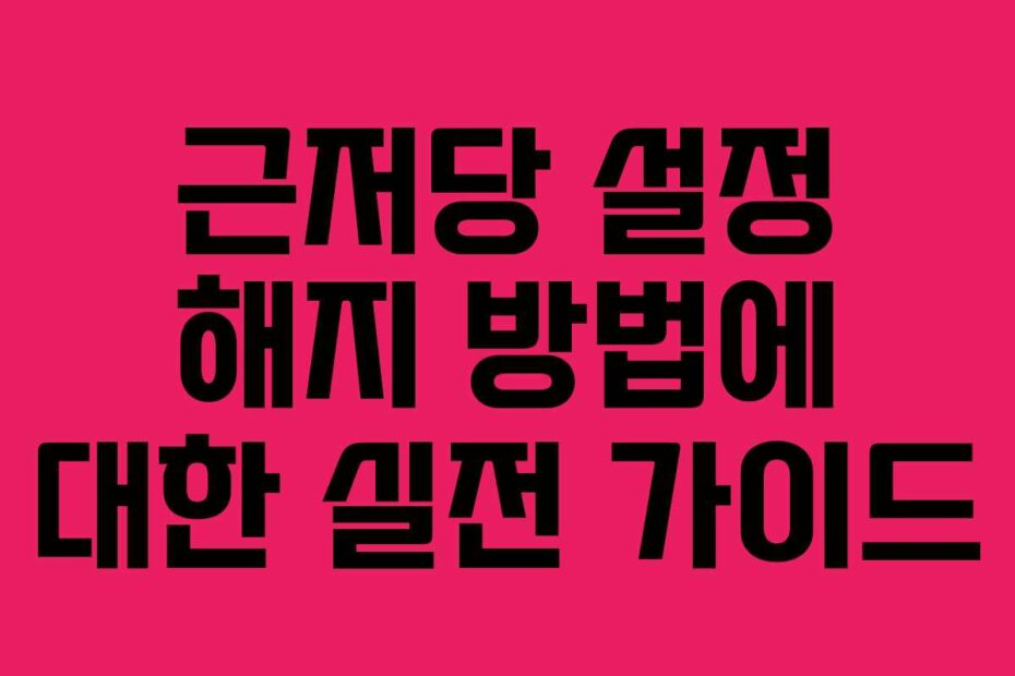 근저당-설정-해지-방법에-대한-실전-가이드