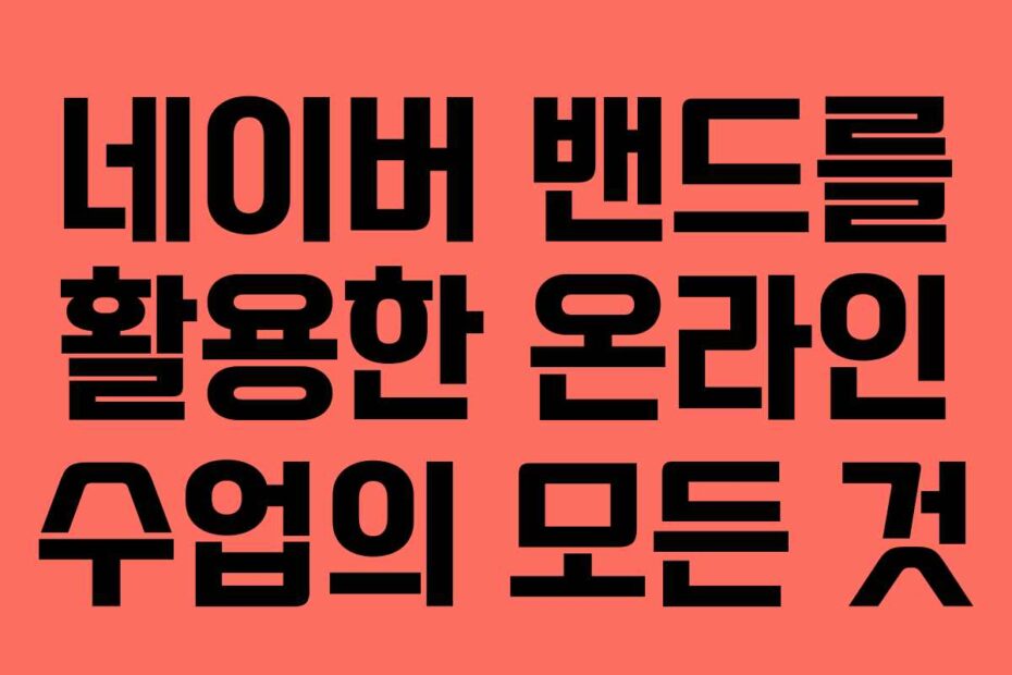 네이버-밴드를-활용한-온라인-수업의-모든-것