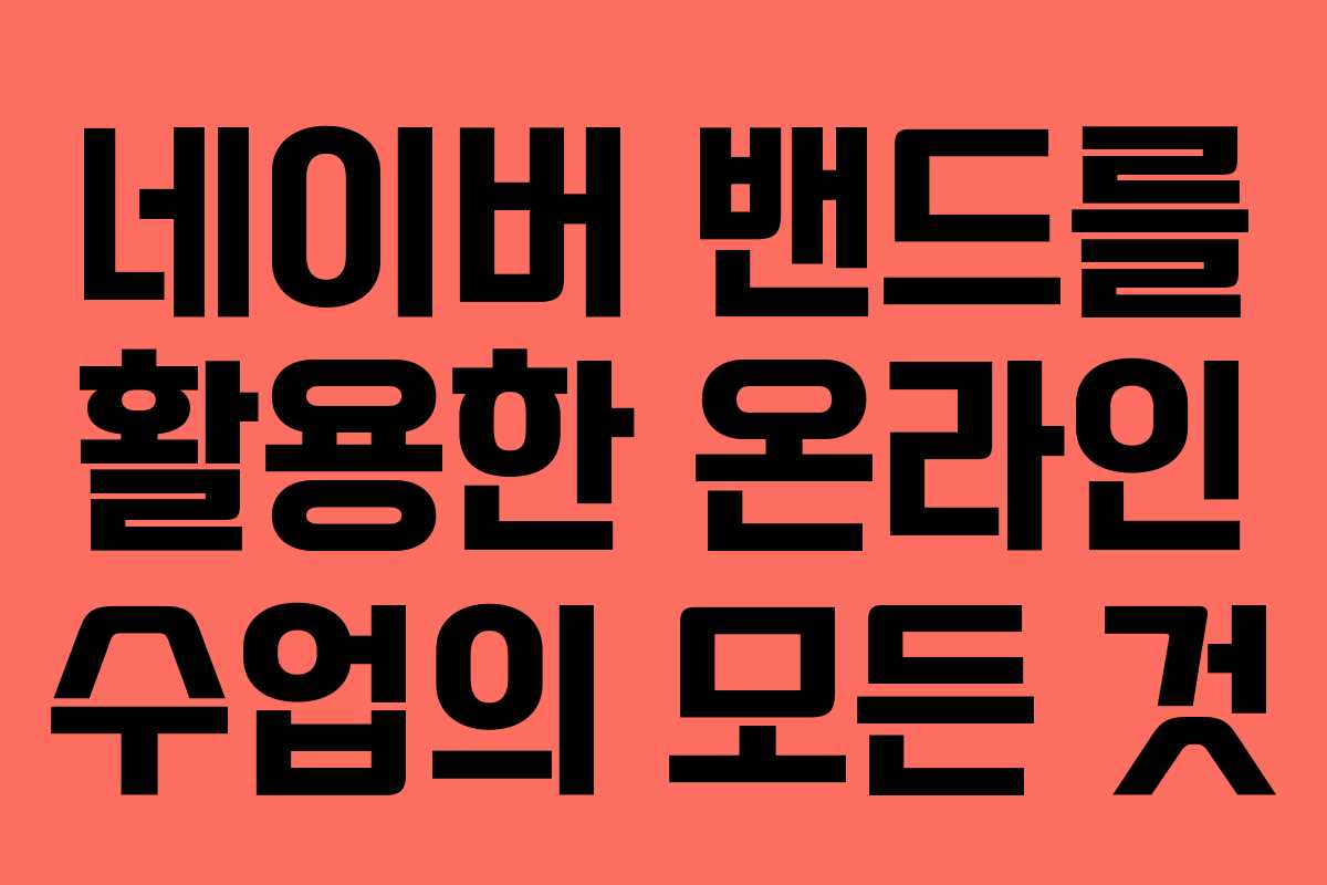 네이버 밴드를 활용한 온라인 수업의 모든 것