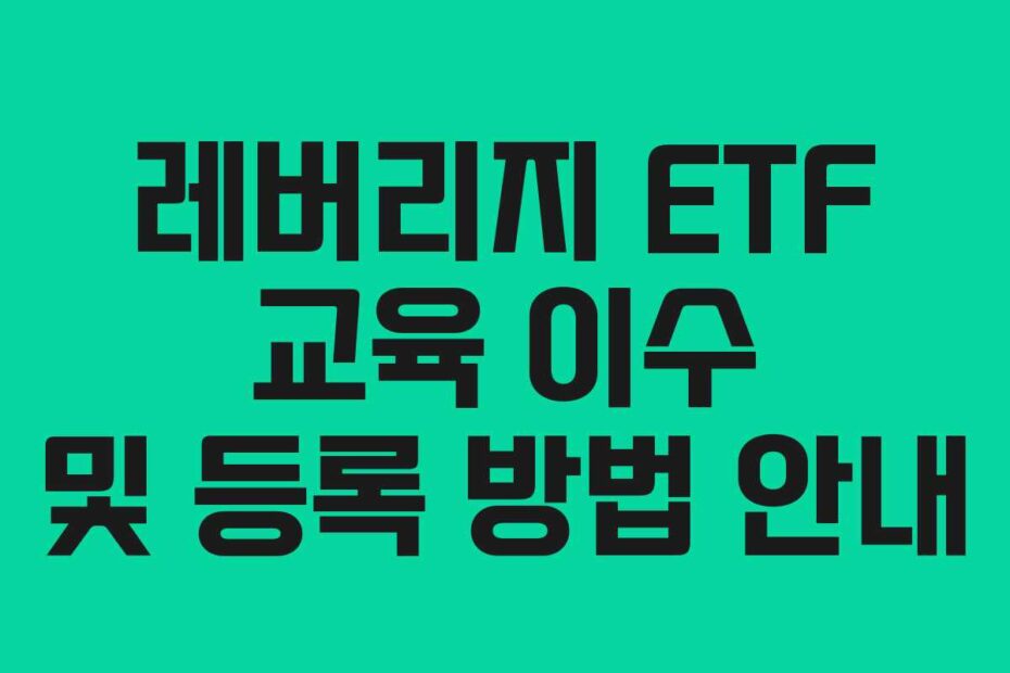 레버리지-ETF-교육-이수-및-등록-방법-안내