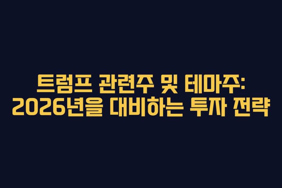 트럼프-관련주-및-테마주-2026년을-대비하는-투자-전략