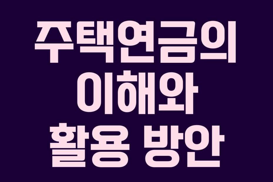 주택연금의-이해와-활용-방안