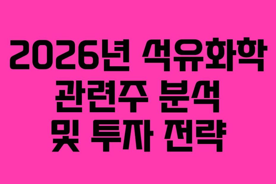 2026년-석유화학-관련주-분석-및-투자-전략