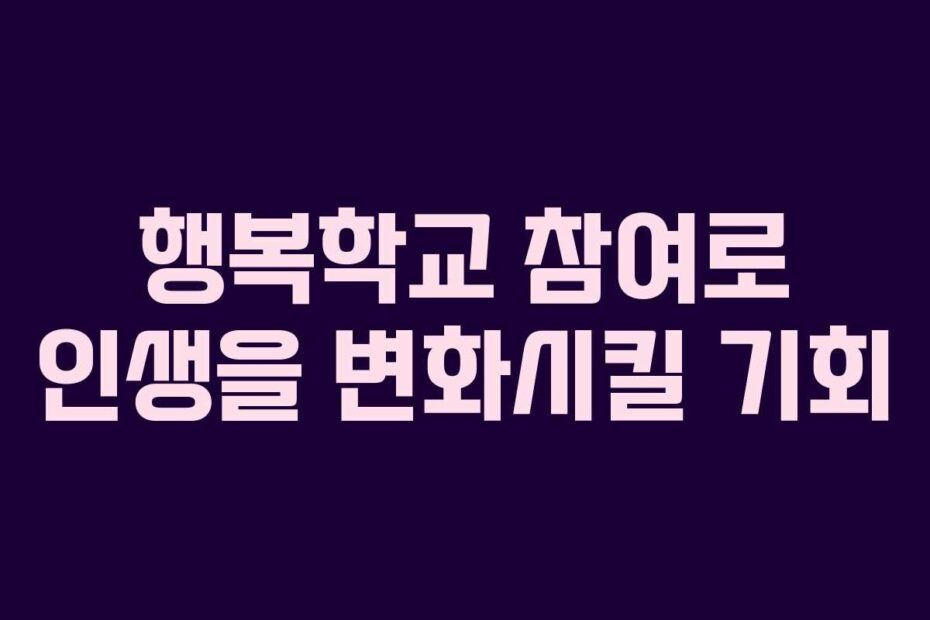 행복학교-참여로-인생을-변화시킬-기회