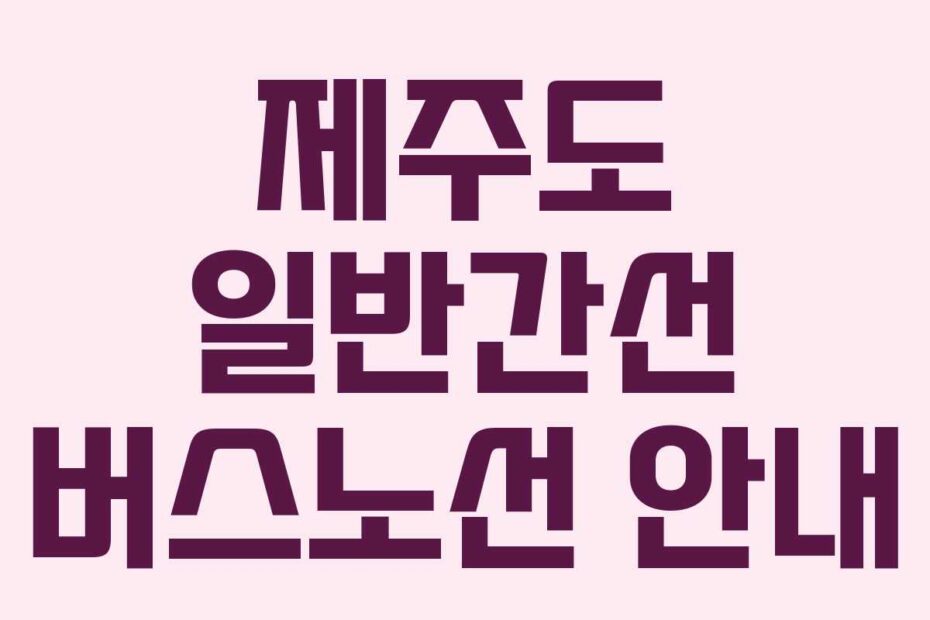 제주도-일반간선-버스노선-안내