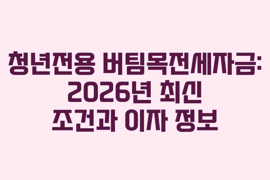 청년전용-버팀목전세자금-2026년-최신-조건과-이자-정보