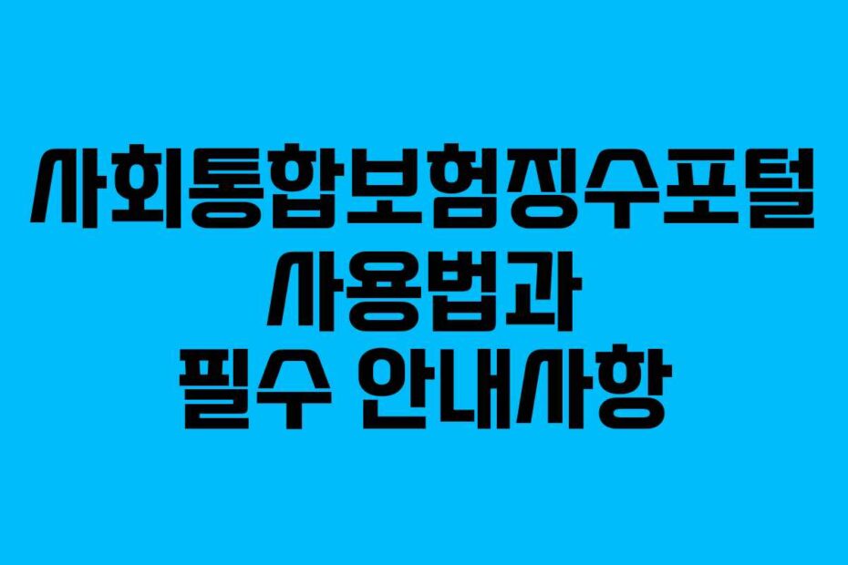사회통합보험징수포털-사용법과-필수-안내사항
